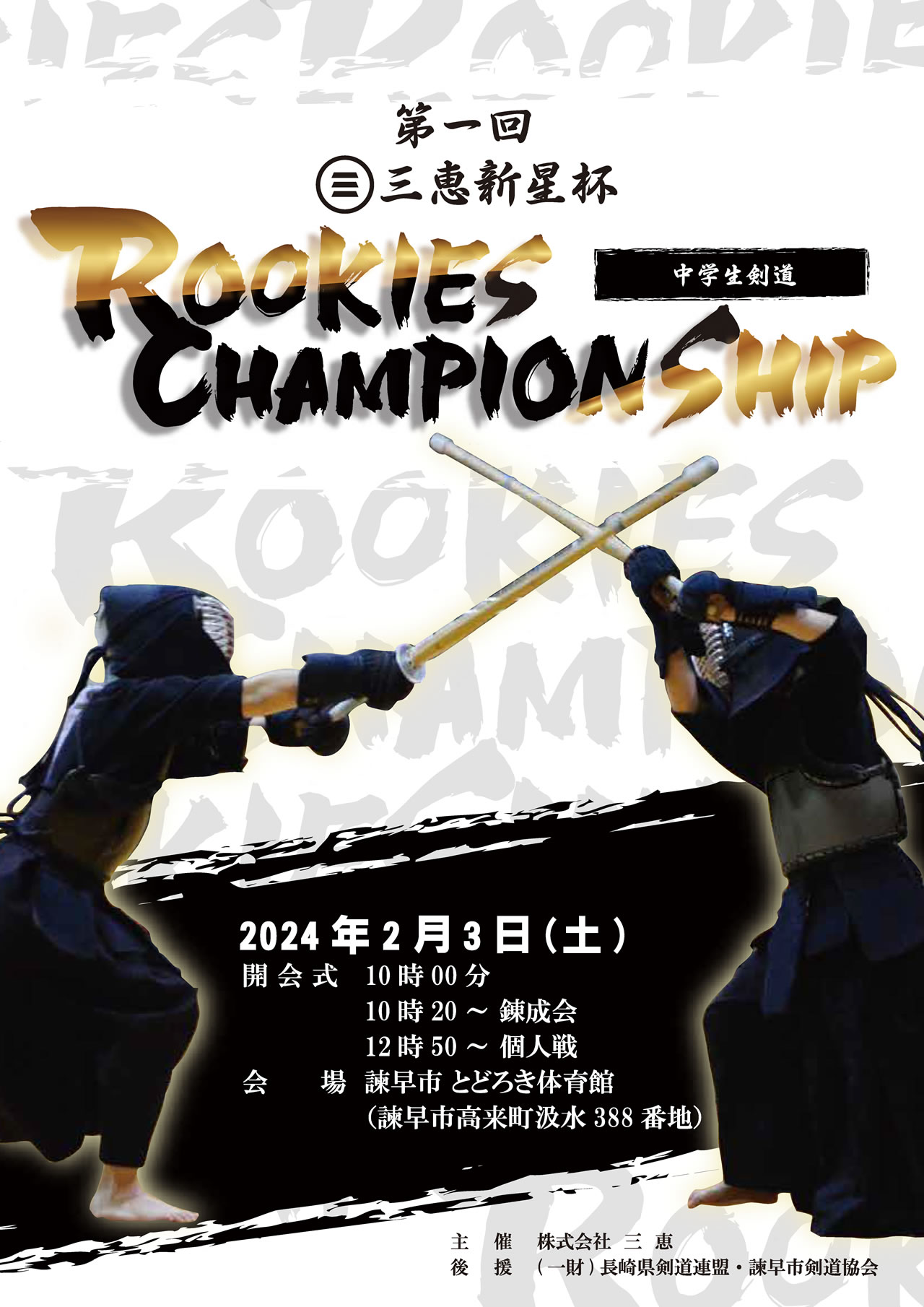 第1回 三恵新星杯 中学生剣道 ROOKIES CHAMPIONSHIP