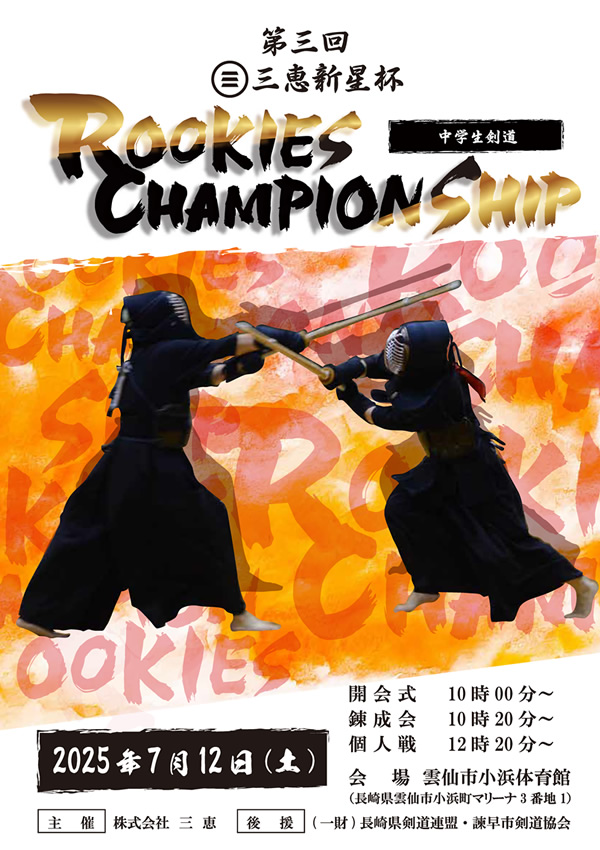 第3回 三恵新星杯 中学生剣道 ROOKIES CHAMPIONSHIP