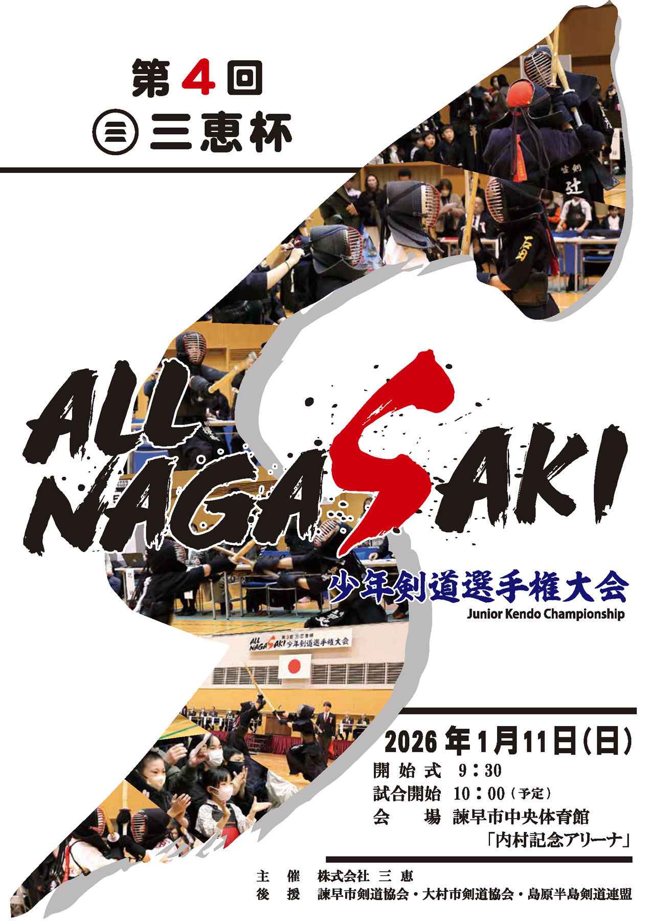 第4回 三恵杯 All Nagasaki 少年剣道選手権大会