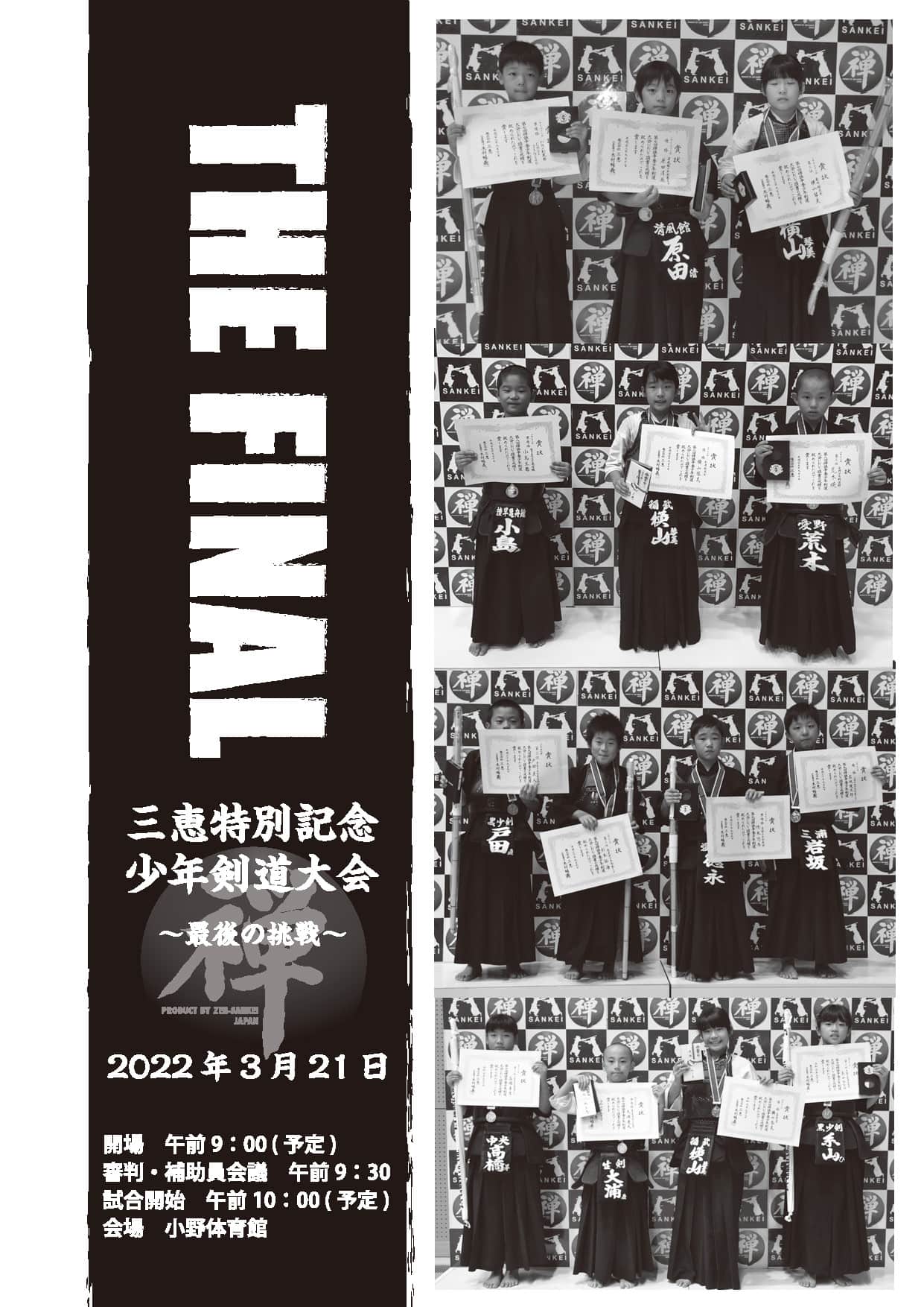THE FINAL 三恵特別記念少年剣道大会
